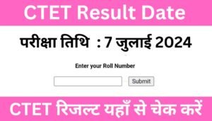 CTET Result Date: सीटेट रिजल्ट होने वाला है जारी, यहां देखें रिजल्ट डेट