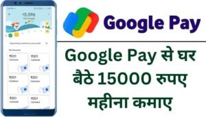 Google Pay Se Paise Kaise Kamaye: गूगल पे से घर बैठे 15000 रुपये महीना कमाए, जानिए आसान तरीका