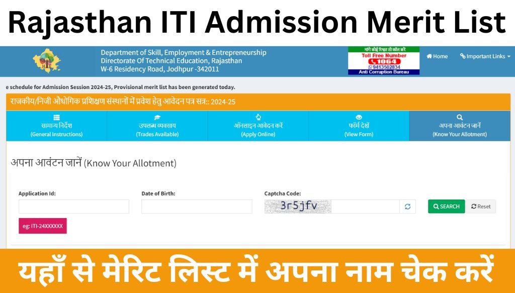 Rajasthan ITI Admission Merit List: राजस्थान आईटीआई मेरिट लिस्ट जारी यहां से चेक करें आपका नंबर आया या नहीं