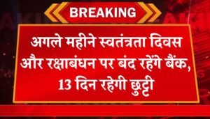 Bank Holiday August 2024: अगले महीने स्वतंत्रता दिवस और रक्षाबंधन पर बंद रहेंगे बैंक, 13 दिन रहेगी छुट्टी