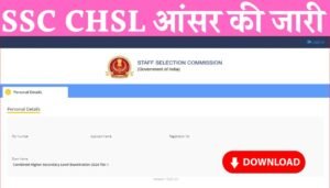 SSC CHSL Answer Key Release: एसएससी सीएचएसएल आंसर की जारी यहां से आंसर की डाउनलोड करें