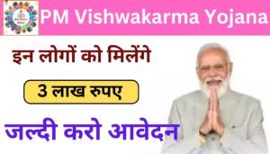 PM Vishwakarma Yojana 2024 : सभी लोगों को मिलेंगे 3.15 लाख रूपए, यहां से करें ऑनलाइन आवेदन