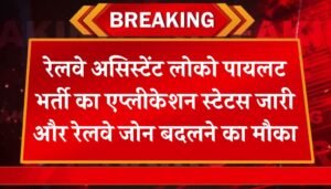 RRB ALP Application Status: रेलवे असिस्टेंट लोको पायलट भर्ती का एप्लीकेशन स्टेटस जारी और रेलवे जोन बदलने का मौका