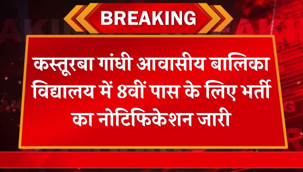 Residential School Vacancy: कस्तूरबा गांधी आवासीय बालिका विद्यालय में 8वीं पास के लिए भर्ती का नोटिफिकेशन जारी