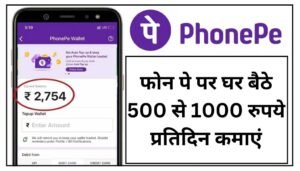 Phone Pe Se Paise Kaise Kamaye: फोन पे पर घर बैठे 500 से 1000 रुपये प्रतिदिन कमाएं