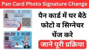 Pan Card Photo Signature Change: अपने पैन कार्ड में घर बैठे फोटो व सिग्नेचर चेंज करे, जाने पूरी प्रक्रिया