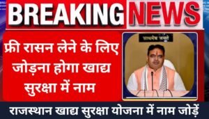 Rajasthan khadya Suraksha Yojana Name Add : राजस्थान खाद्य सुरक्षा योजना में नाम जोड़ना शुरु