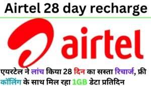 Airtel 28 day recharge: एयरटेल ने लांच किया 28 दिन का सस्ता रिचार्ज, फ्री कॉलिंग के साथ मिल रहा 1GB डेटा प्रतिदिन