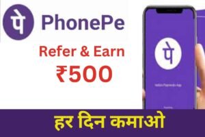 PhonePe Se Paise Kaise Kamaye घर बैठे 500 रूपये बहुत आसान तरीका लेकर आये हम आपके लिए। यह है तरीका