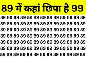 Brain Teaser Image: 89 के बीच में कहां लिखा हैं 99, सटीक निशाने वाले इसे 6 सेकंड में ढूंढ लेंगे