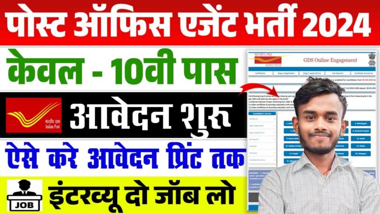 Post Office Agent Vacancy: पोस्ट ऑफिस में 10वीं पास बिना परीक्षा एजेंट के पदों पर भर्ती का नोटिफिकेशन जारी