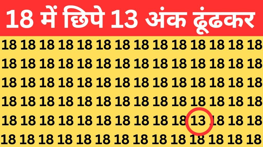 Optical Illusion: नजर तेज है तो 18 में छिपे 13 अंक ढूंढकर बताएं, 90% लोग फेल