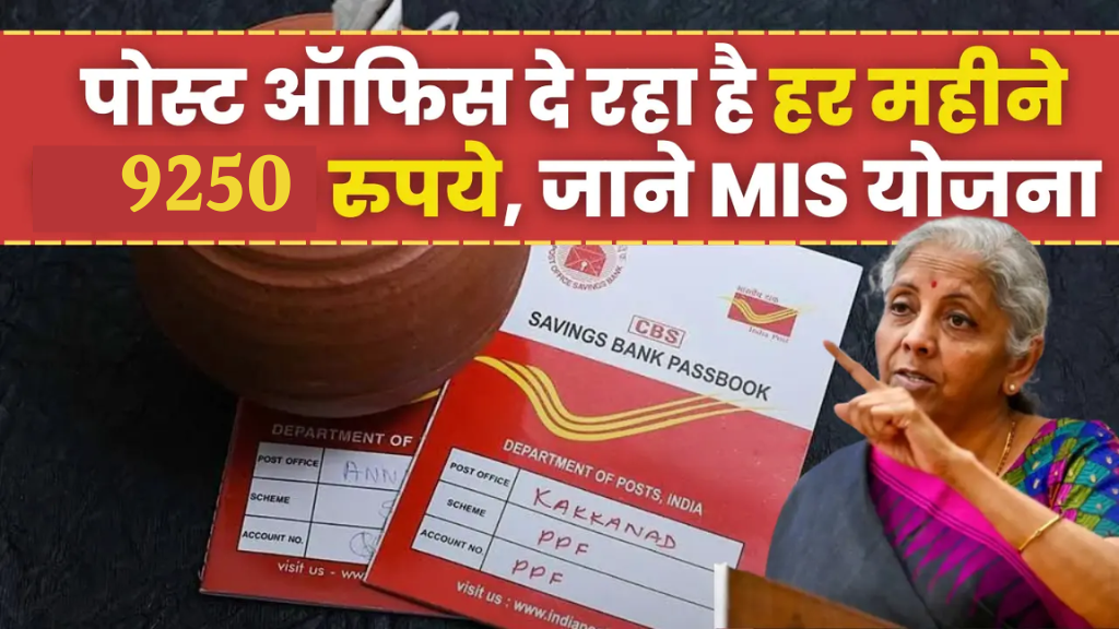 Post Office MIS Scheme: पोस्ट ऑफिस की मंथली इनकम स्कीम में एक बार पैसा लगाओ और हर महीने 9250 की कमाई