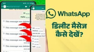 How to Read Deleted Whatsapp Messages: इस आसान ट्रिक से पढ़ें व्हाट्सऐप पर डिलीट हुए मैसेज