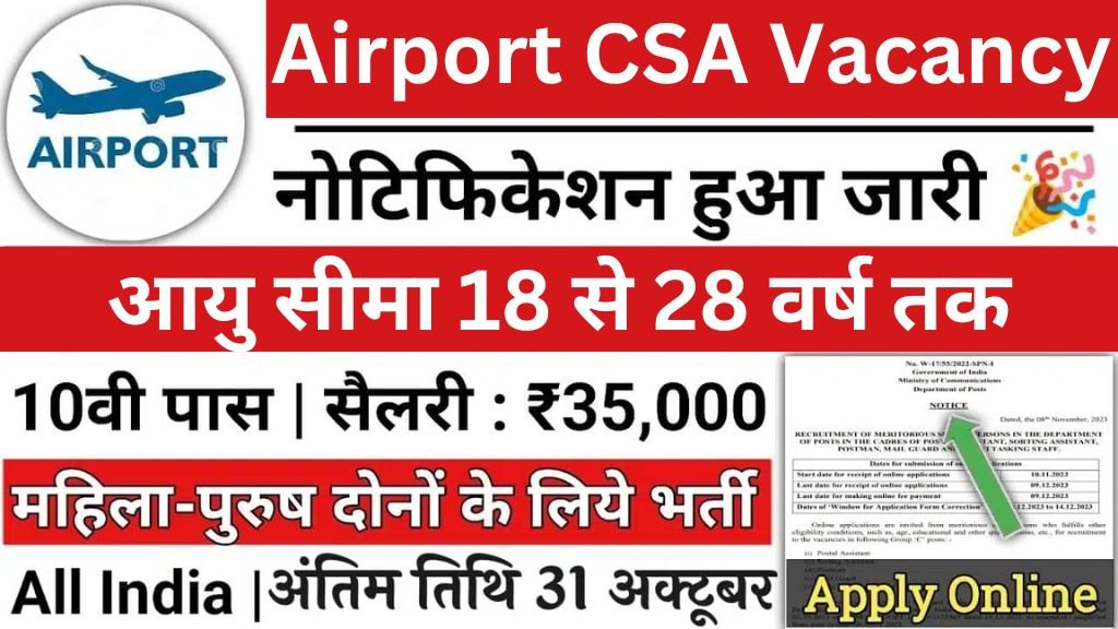 Airport CSA Vacancy: एयरपोर्ट ग्राहक सेवा एजेंट भर्ती का 12वीं पास 3568 पदों पर नोटिफिकेशन जारी