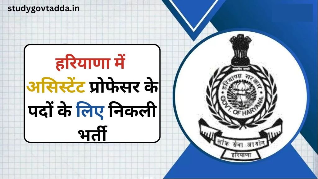 HPSC Bharti 2024: असिस्टेंट प्रोफेसर के पदों के लिए आज से आवेदन शुरू, जान लें शैक्षणिक योग्यता 