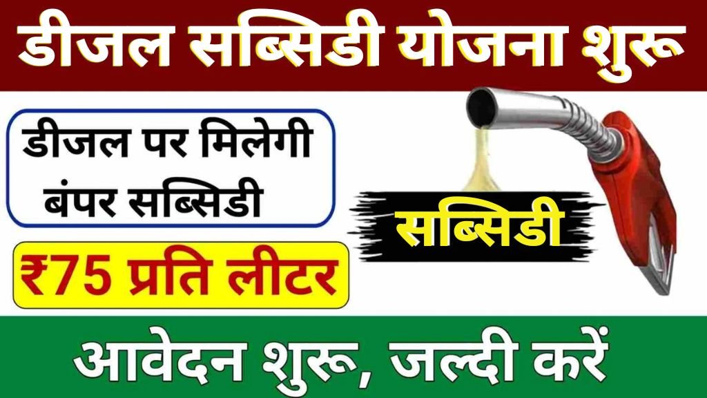 Diesel Subsidy Scheme Start : डीजल पर सरकार देगी 75 रुपए प्रति लीटर की सब्सिडी , जल्दी आवेदन करें FREE