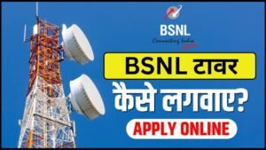 BSNL Tower Apply Online 2024 : बीएसएनएल टावर कैसे लगाएं, आवेदन कैसे करें, दस्तावेज़ और पूर्ण विवरण