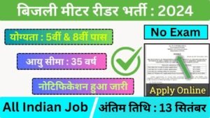 Meter Reader Vacancy : बिजली मीटर रीडर भर्ती का 5वीं पास के लिए 850 पदों पर नोटिफिकेशन जारी