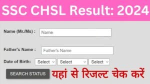 SSC CHSL Result: एसएससी सीएचएसएल रिजल्ट का इंतजार हुआ खत्म यहां से रिजल्ट और स्कोर कार्ड चेक करें