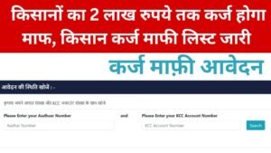 Kisan Karj Mafi News: किसानों का 2 लाख रुपये तक कर्ज होगा माफ, किसान कर्ज माफी लिस्ट जारी