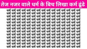 Brain Teaser Image: ‘धर्म’ के बीच में कहां लिखा है ‘कर्म, अच्छे 'कर्म' वाले तो सिर्फ 4 सेकंड में ढूंढ लेंगे!