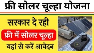 Free Solar Chulha Yojana: सरकार दे रही है महिलाओं को फ्री सोलर चूल्हा