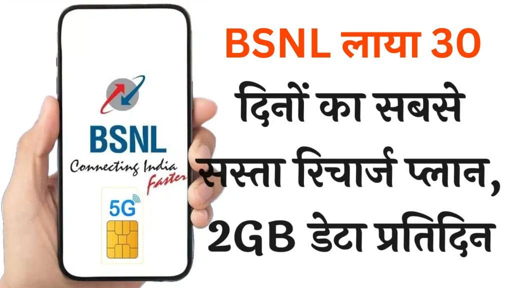 BSNL 30 Day Recharge: बीएसएनएल लाया 30 दिनों का सबसे सस्ता रिचार्ज प्लान, फ्री कॉलिंग और 2GB डेटा प्रतिदिन