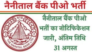 Nainital Bank PO Vacancy: नैनीताल बैंक पीओ भर्ती का नोटिफिकेशन जारी