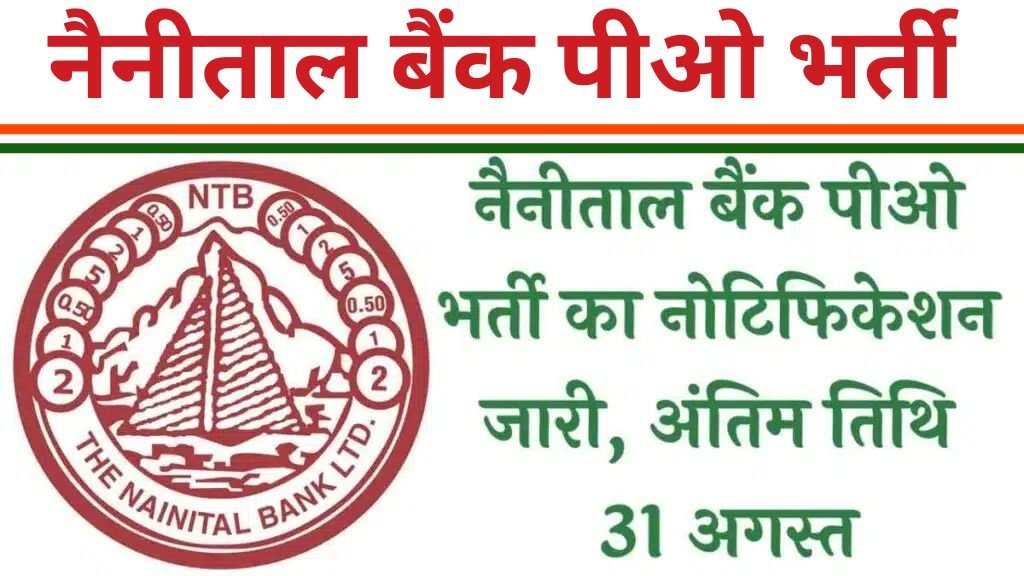 Nainital Bank PO Vacancy: नैनीताल बैंक पीओ भर्ती का नोटिफिकेशन जारी