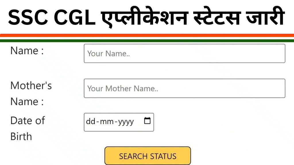 SSC CGL Application Status: एसएससी सीजीएल भर्ती का एप्लीकेशन स्टेटस जारी, देखें आपकी परीक्षा कब और किस शहर में होगी