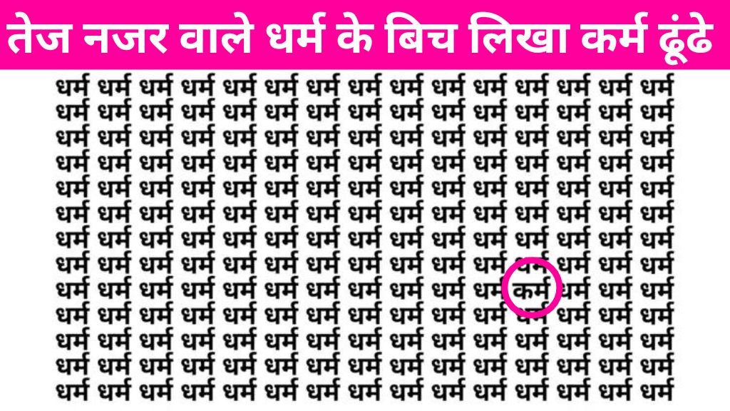 Brain Teaser Image: ‘धर्म’ के बीच में कहां लिखा है ‘कर्म, अच्छे 'कर्म' वाले तो सिर्फ 4 सेकंड में ढूंढ लेंगे!