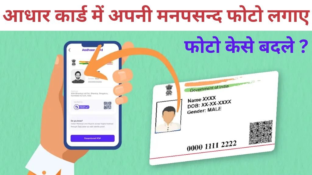 Aadhar Card Photo Update : आधार कार्ड में लगी पुरानी फोटो को मिनटों में चेंज करना सीखें, यहां देखें पूरी प्रक्रिया