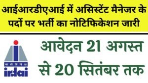 IRDAI Assistant Manager Vacancy: आईआरडीएआई में असिस्टेंट मैनेजर के पदों पर भर्ती का नोटिफिकेशन जारी