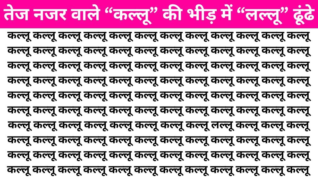 Brain Teaser Image: “कल्लू” के बीच में कहां लिखा है “लल्लू” तेज नजर वाले सिर्फ 7 सेकंड में ढूंढ लेंगे!