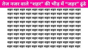 Brain Test Image: ‘शहर’ के बीच कही एक जगह लिखा है ‘जहर’, तेज नजर वाले 6 सेकंड में ढूंढ लेंगे पहेली का जवाब