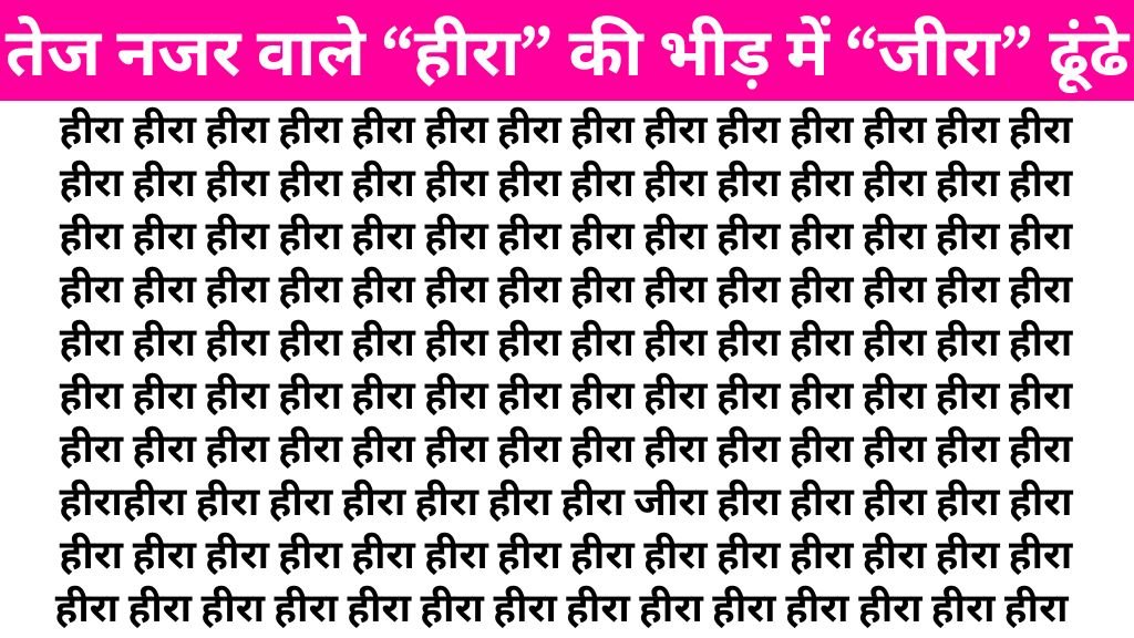 Brain Teaser Image: 'हीरा' के बीच में कहीं तो छिपा है 'जीरा', असली जोहरी 7 सेकंड में ढूंढ लेगा सही जवाब!