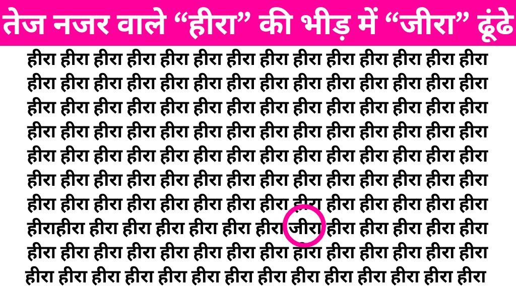 Brain Teaser Image: 'हीरा' के बीच में कहीं तो छिपा है 'जीरा', असली जोहरी 7 सेकंड में ढूंढ लेगा सही जवाब!