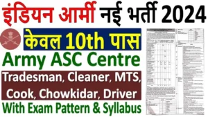 Army ASC Centre South Vacancy: आर्मी एएससी सेंटर साउथ में 10वीं पास के लिए भर्ती का नोटिफिकेशन जारी