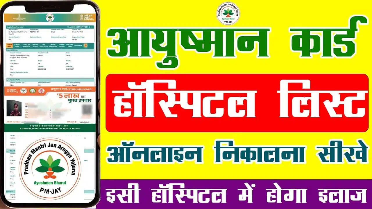 Ayushman Card Hospital List: आयुष्मान हॉस्पिटल लिस्ट इन अस्पतालों में मिलेगा 5 लाख तक का मुफ्त इलाज