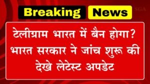 Telegram Ban News Update: टेलीग्राम भारत में बैन होगा? भारत सरकार ने जांच शुरू की देखे लेटेस्ट अपडेट