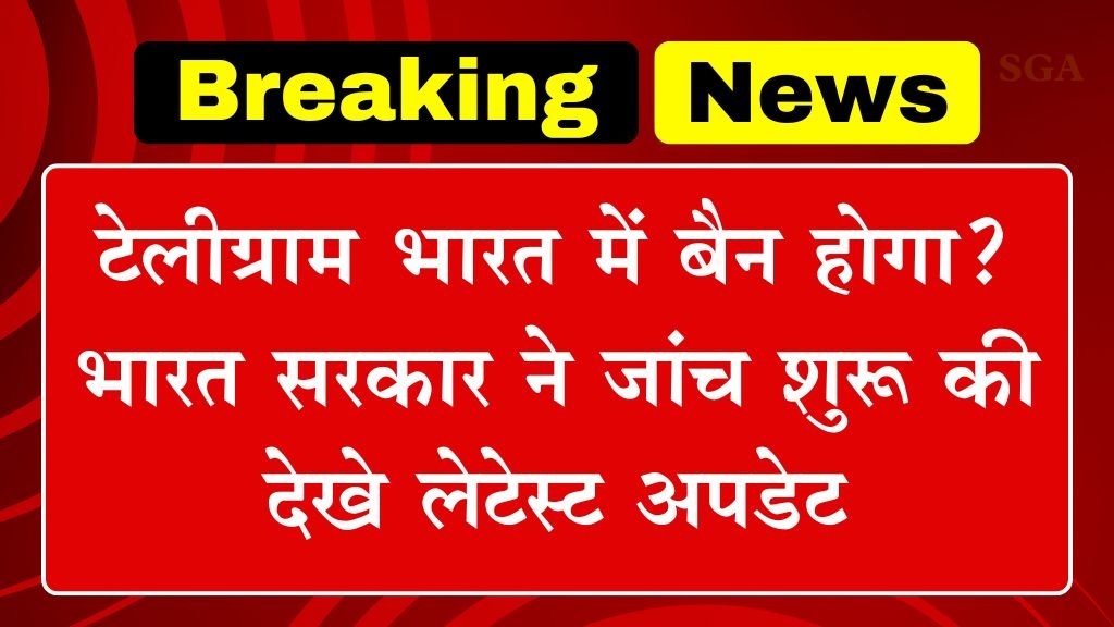 Telegram Ban News Update: टेलीग्राम भारत में बैन होगा? भारत सरकार ने जांच शुरू की देखे लेटेस्ट अपडेट