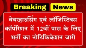 Warehouse Corporation Vacancy: वेयरहाउसिंग एवं लॉजिस्टिक्स कॉर्पोरेशन में 12वीं पास के लिए भर्ती का नोटिफिकेशन जारी