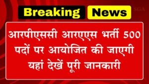 RPSC RAS Vacancy: आरपीएससी आरएएस भर्ती 500 पदों पर आयोजित की जाएगी यहां देखें पूरी जानकारी