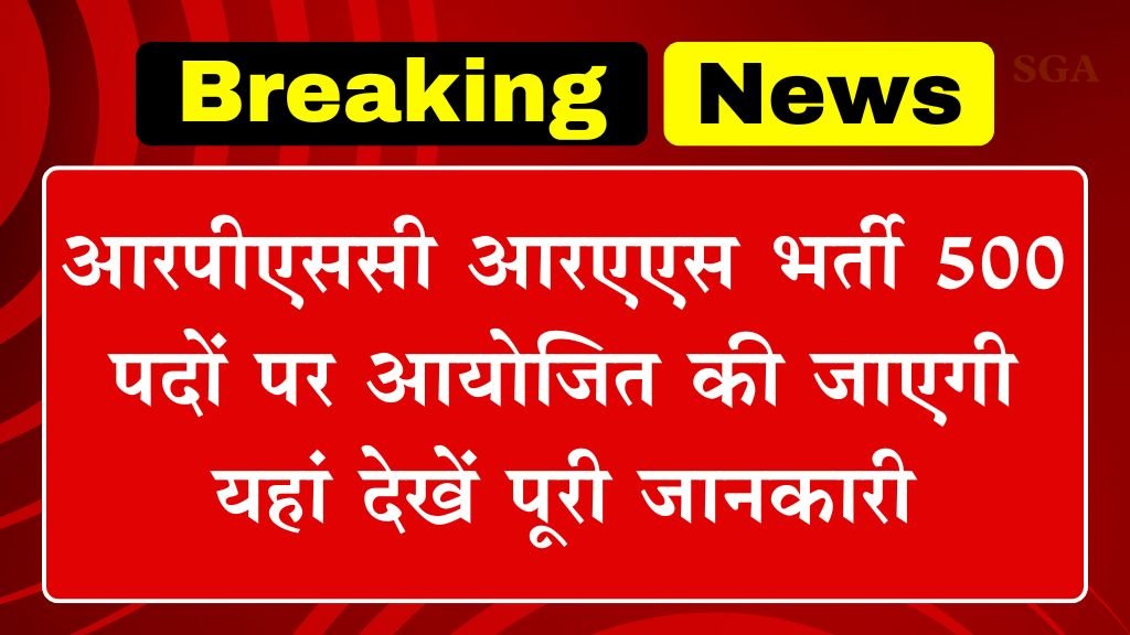 RPSC RAS Vacancy: आरपीएससी आरएएस भर्ती 500 पदों पर आयोजित की जाएगी यहां देखें पूरी जानकारी