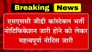 SSC GD Notification Date: एसएससी जीडी कांस्टेबल भर्ती नोटिफिकेशन जारी होने को लेकर महत्वपूर्ण नोटिस जारी