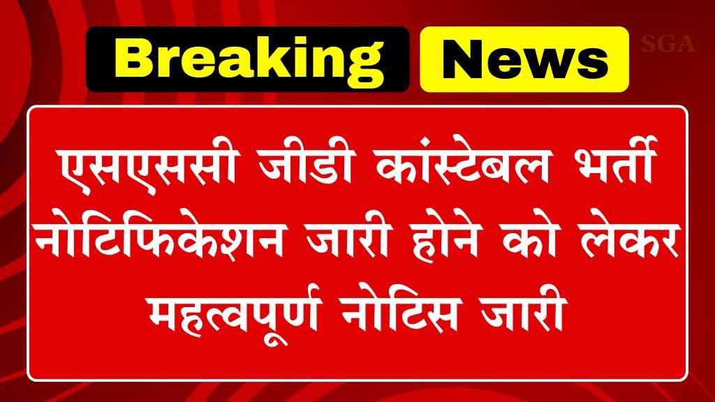 SSC GD Notification Date: एसएससी जीडी कांस्टेबल भर्ती नोटिफिकेशन जारी होने को लेकर महत्वपूर्ण नोटिस जारी