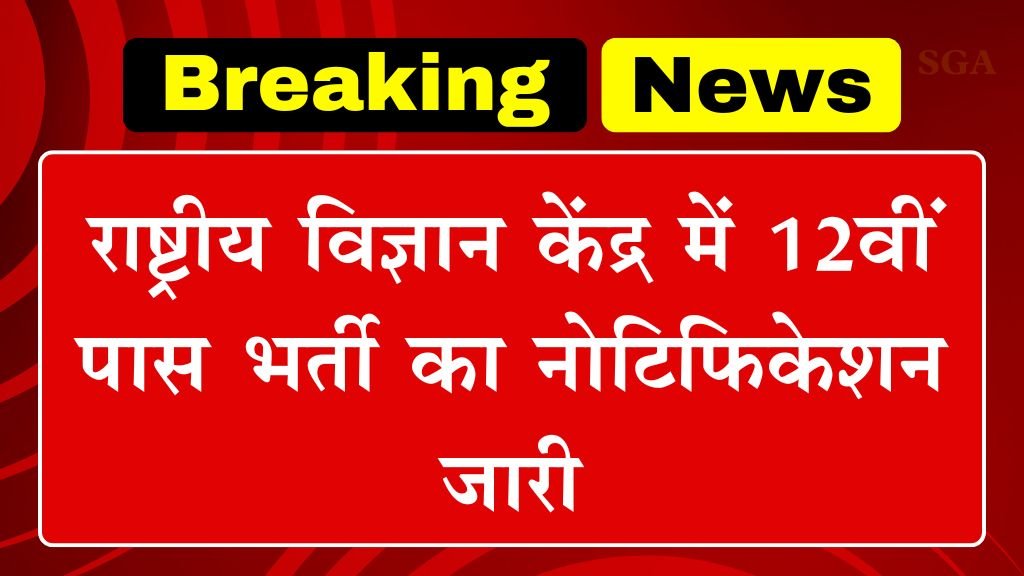 National Science Centre Vacancy: राष्ट्रीय विज्ञान केंद्र में 12वीं पास भर्ती का नोटिफिकेशन जारी