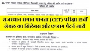 Rajasthan CET 12th Level Syllabus: राजस्थान समान पात्रता परीक्षा 12वीं लेवल का सिलेबस और एग्जाम पैटर्न जारी