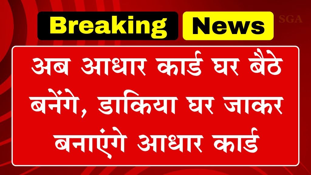 Aadhar Card At Home: अब आधार कार्ड घर बैठे बनेंगे, डाक विभाग ने ली जिम्मेदारी 7000 डाकिया घर जाकर बनाएंगे आधार कार्ड